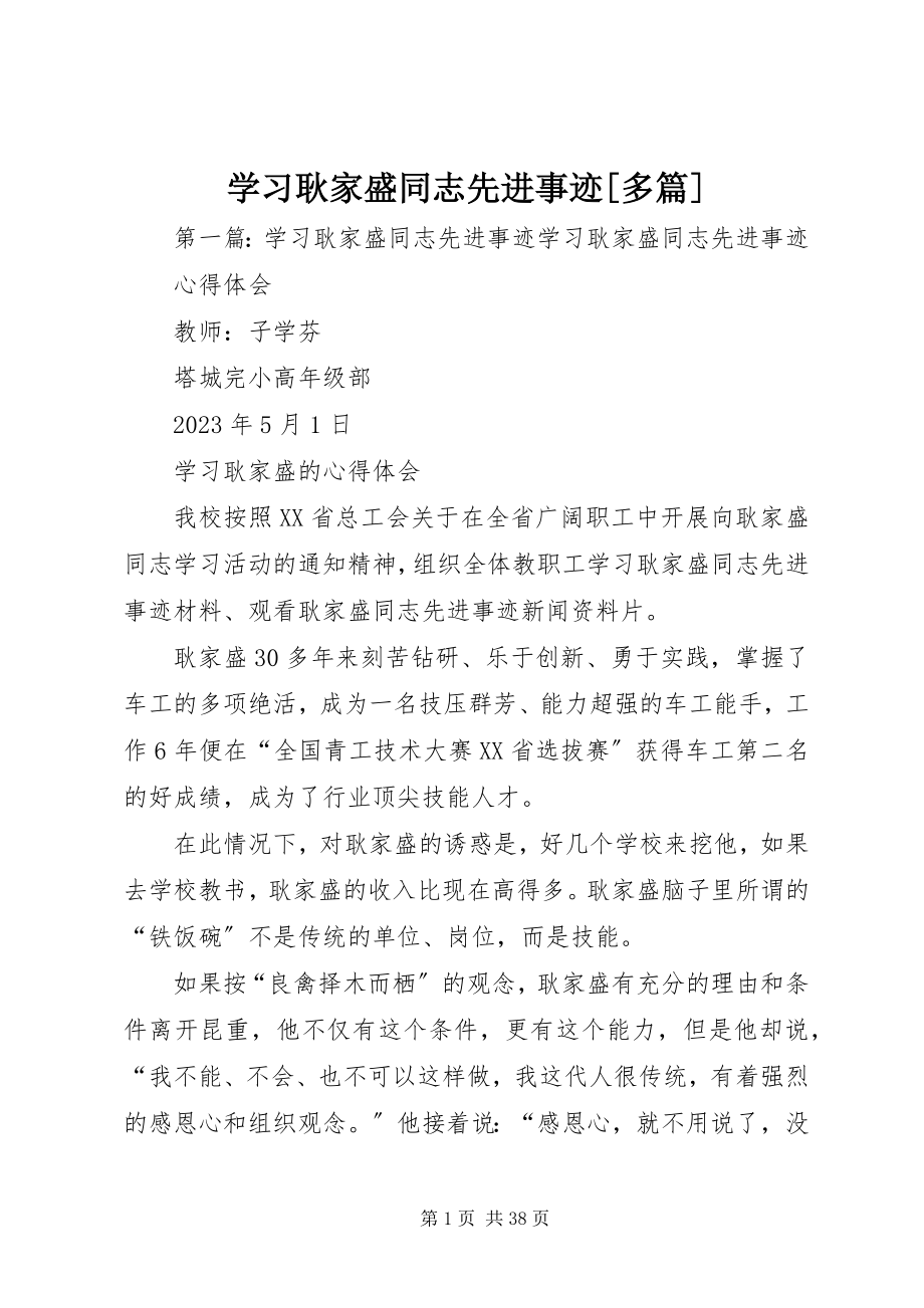 2023年学习耿家盛同志先进事迹多篇.docx_第1页