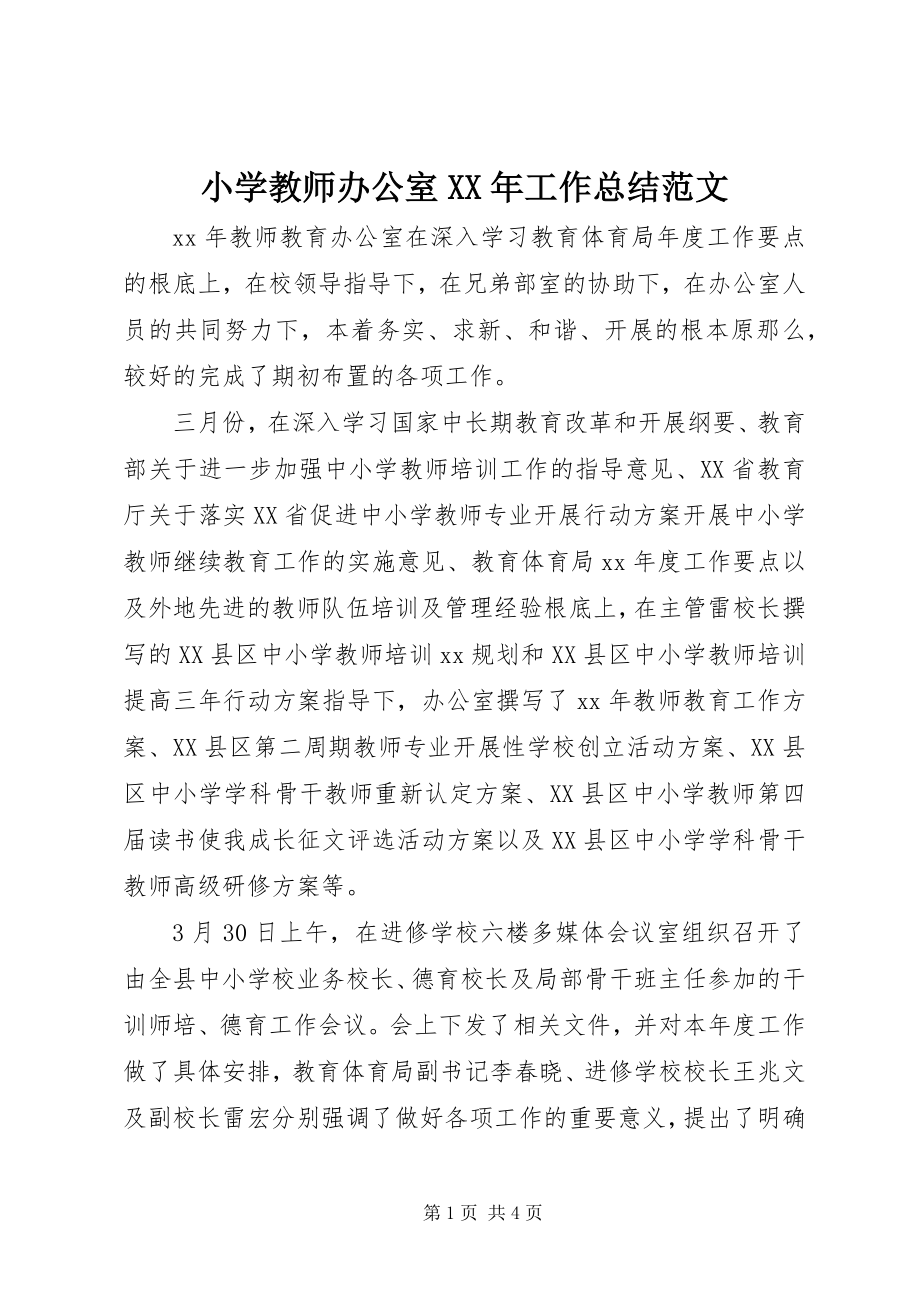 2023年小学教师办公室工作总结2.docx_第1页