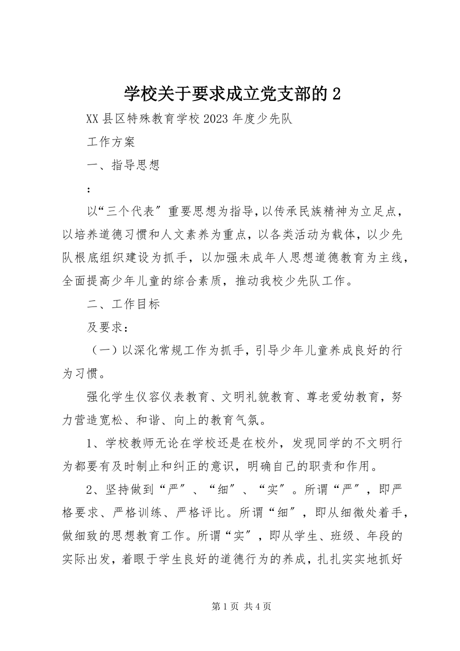 2023年学校关于要求成立党支部的2.docx_第1页