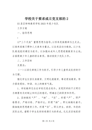 2023年学校关于要求成立党支部的2.docx