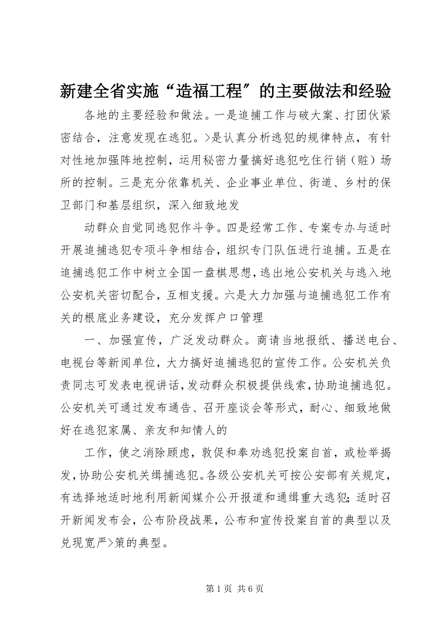 2023年新建全省实施“造福工程”的主要做法和经验.docx_第1页