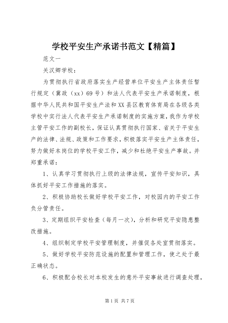 2023年学校安全生产承诺书精篇.docx_第1页