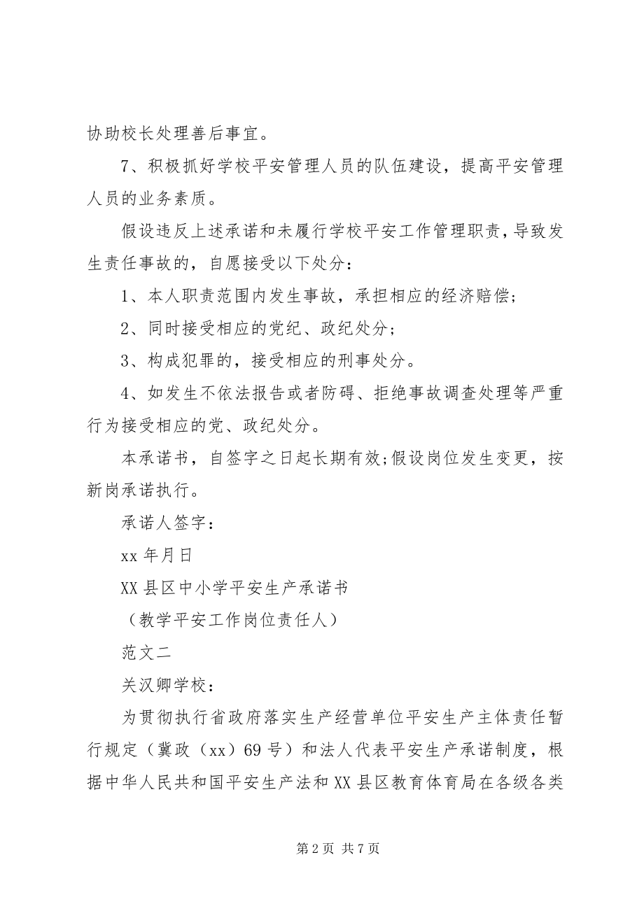 2023年学校安全生产承诺书精篇.docx_第2页