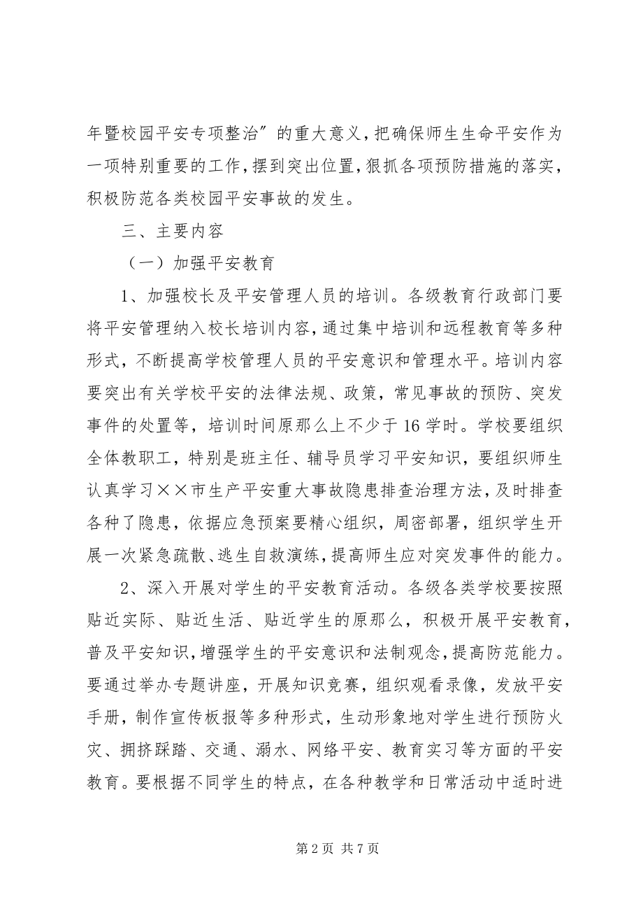 2023年校园安全年暨校园安全专项整治活动方案.docx_第2页