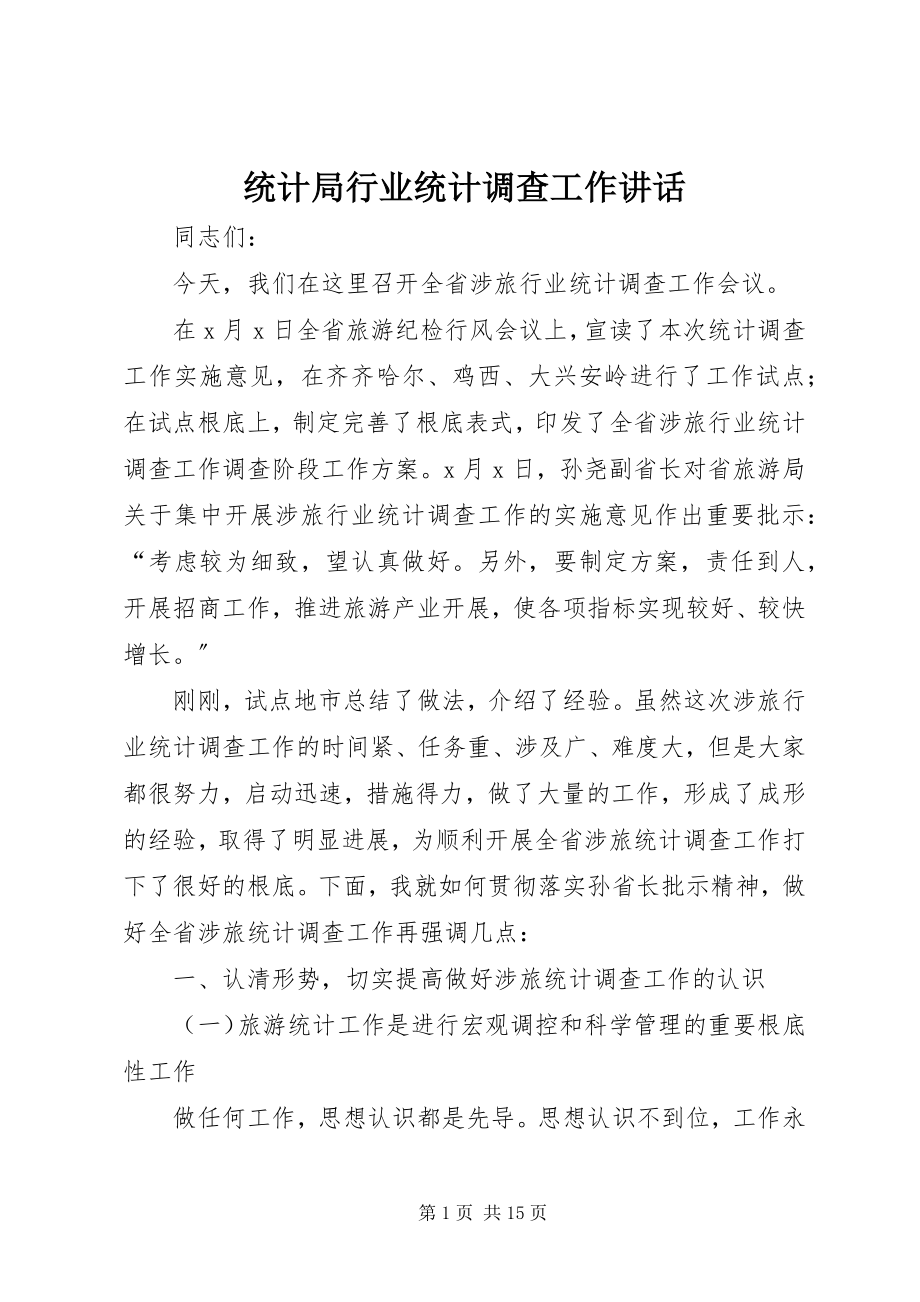 2023年统计局行业统计调查工作致辞.docx_第1页