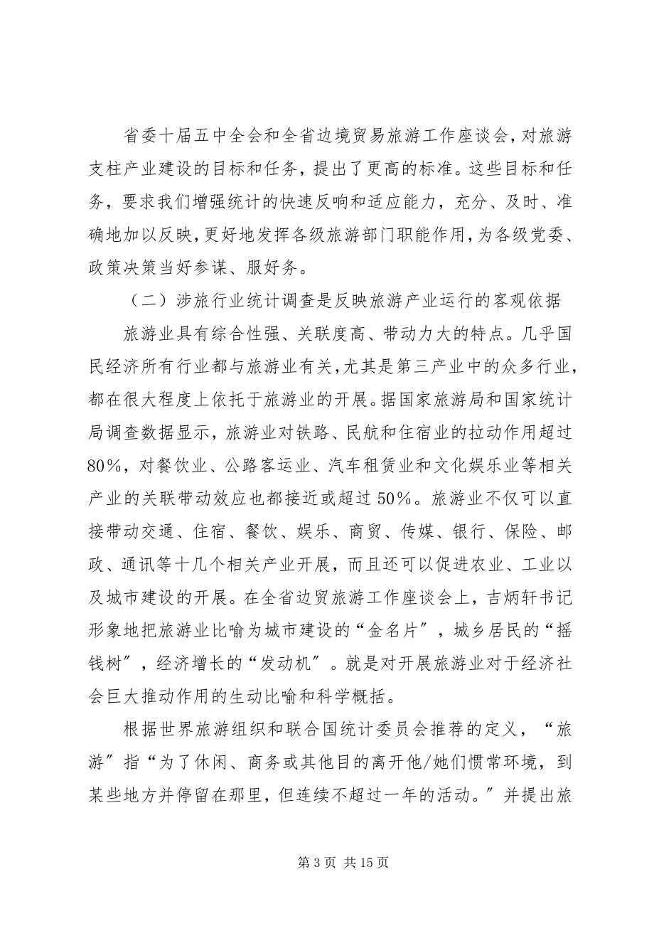 2023年统计局行业统计调查工作致辞.docx_第3页