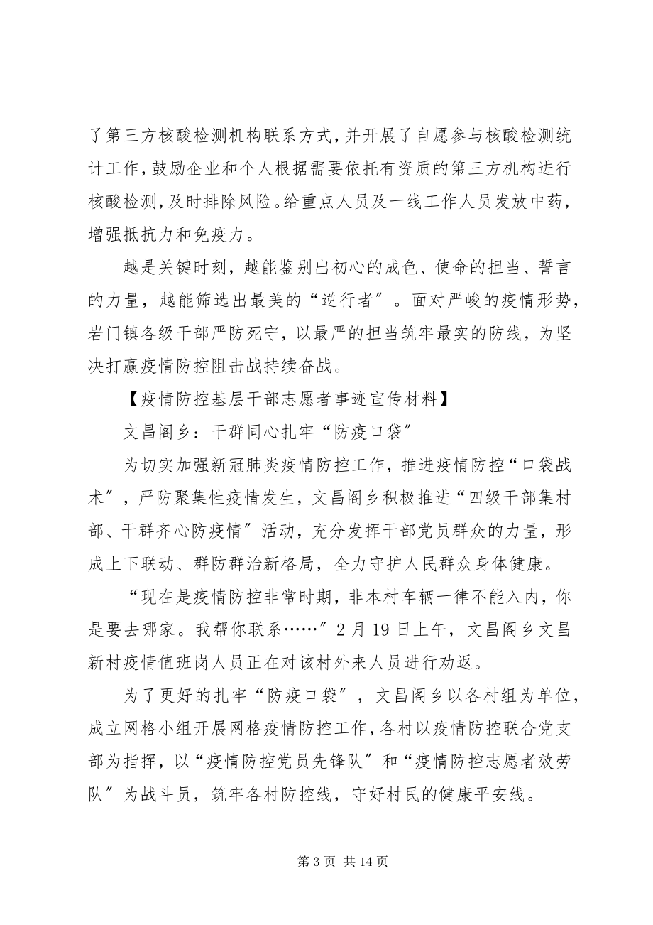 2023年疫情防控基层干部志愿者事迹宣传材料15篇.docx_第3页