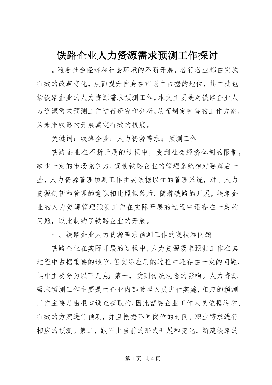 2023年铁路企业人力资源需求预测工作探讨.docx_第1页