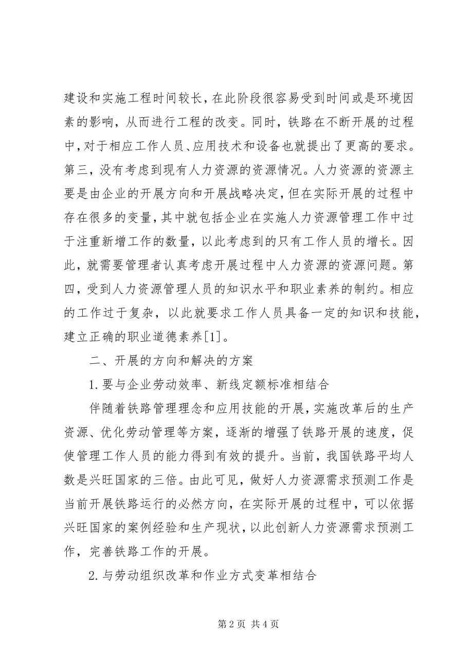 2023年铁路企业人力资源需求预测工作探讨.docx_第2页