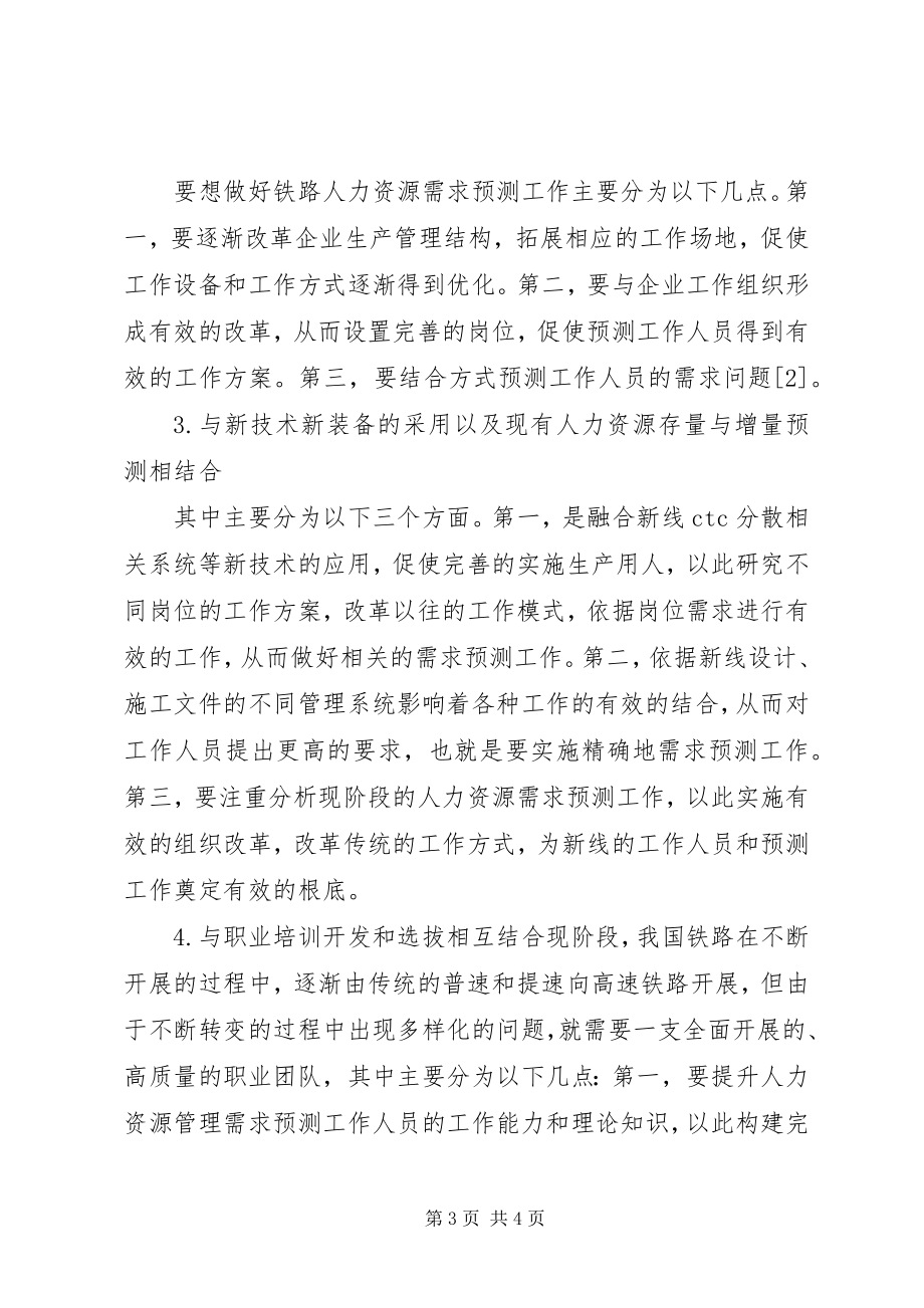 2023年铁路企业人力资源需求预测工作探讨.docx_第3页