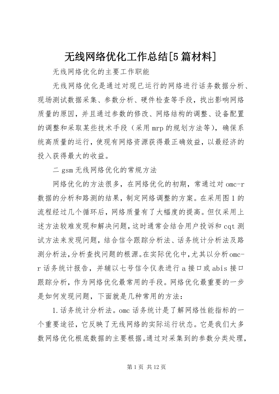 2023年无线网络优化工作总结5篇材料.docx_第1页