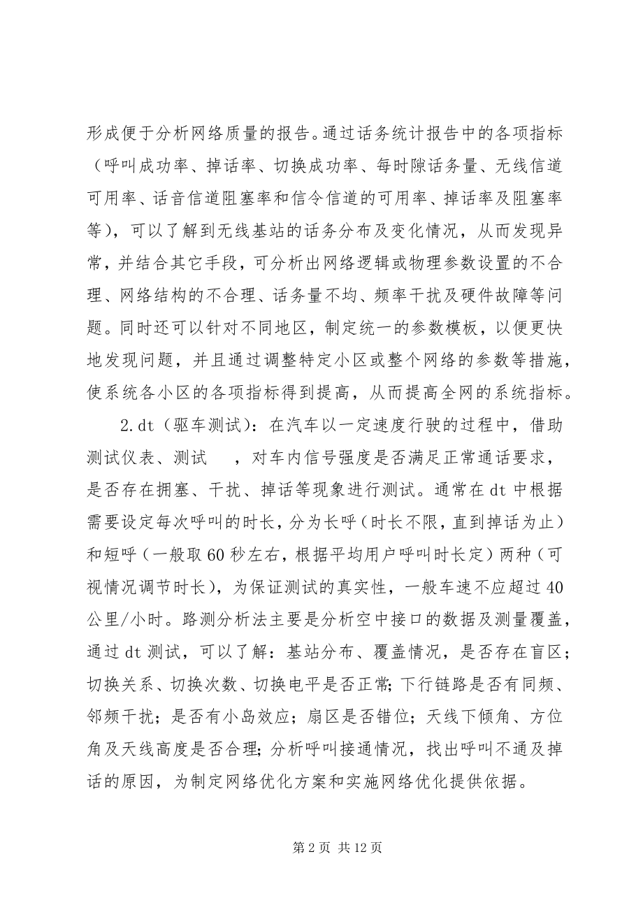 2023年无线网络优化工作总结5篇材料.docx_第2页