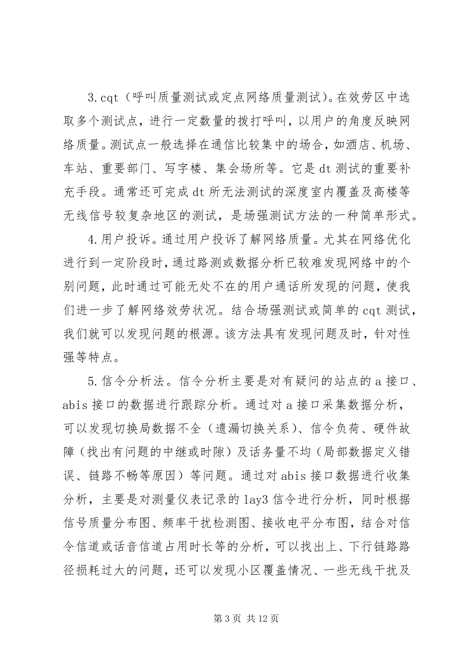 2023年无线网络优化工作总结5篇材料.docx_第3页