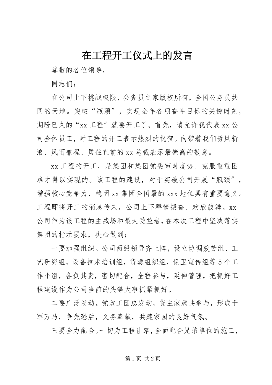 2023年在工程开工仪式上的讲话.docx_第1页