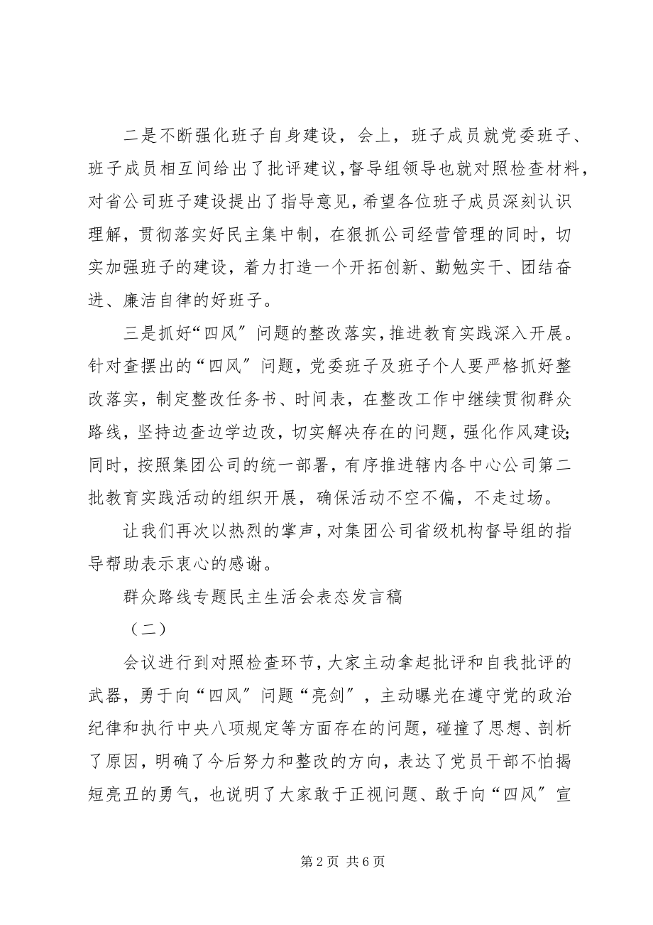 2023年群众路线专题民主生活会表态讲话稿.docx_第2页