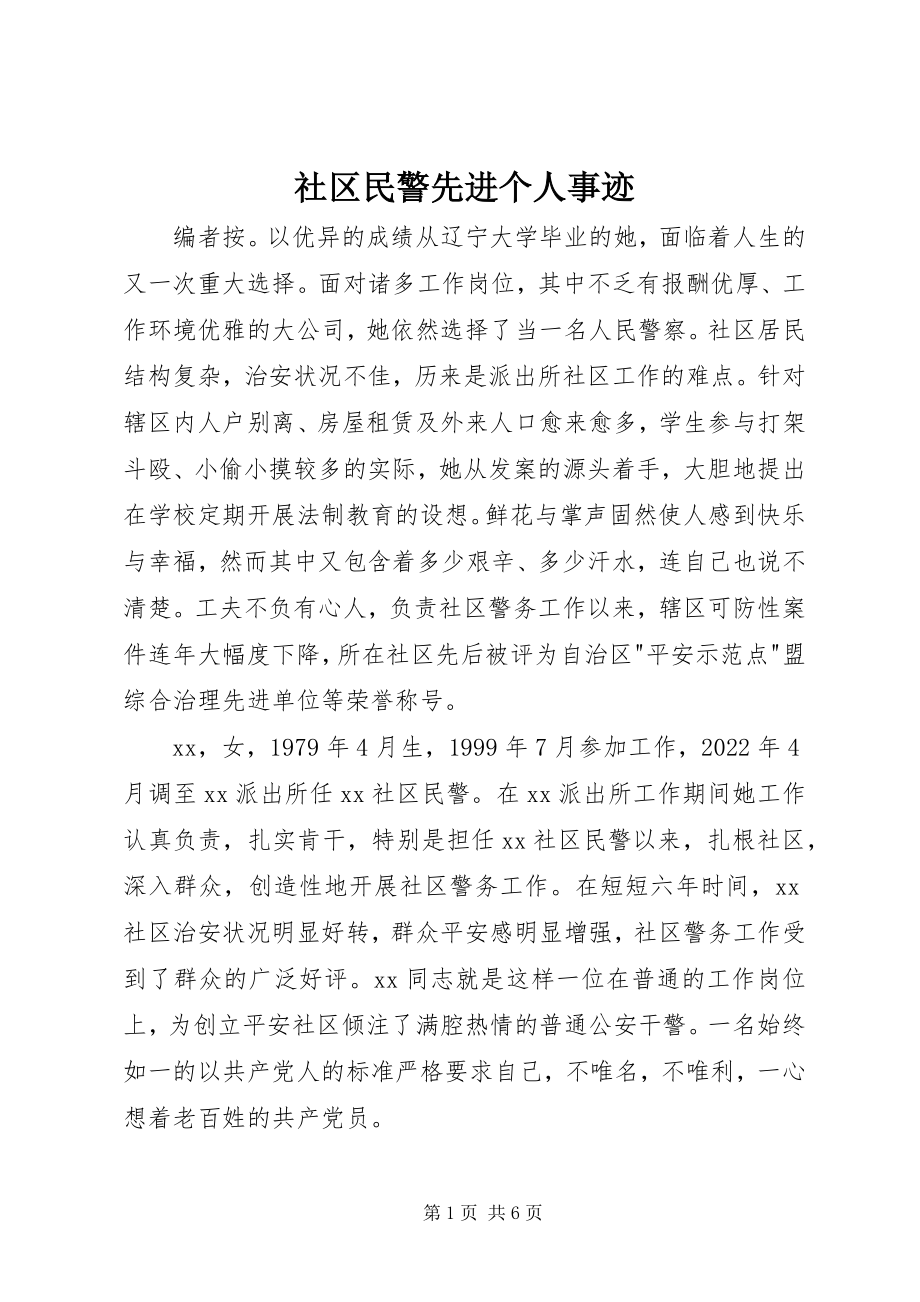 2023年社区民警先进个人事迹.docx_第1页