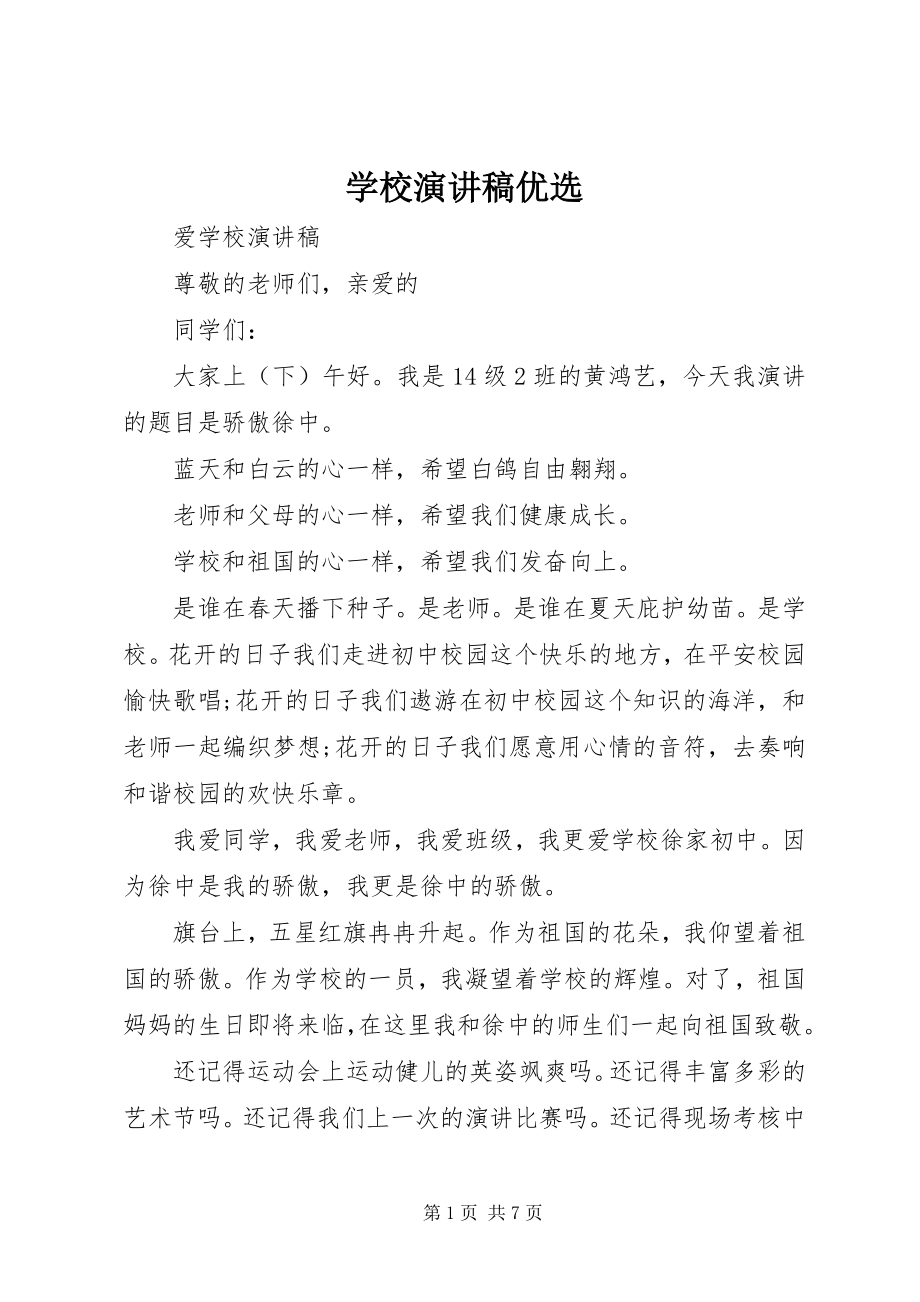 2023年学校演讲稿优选.docx_第1页