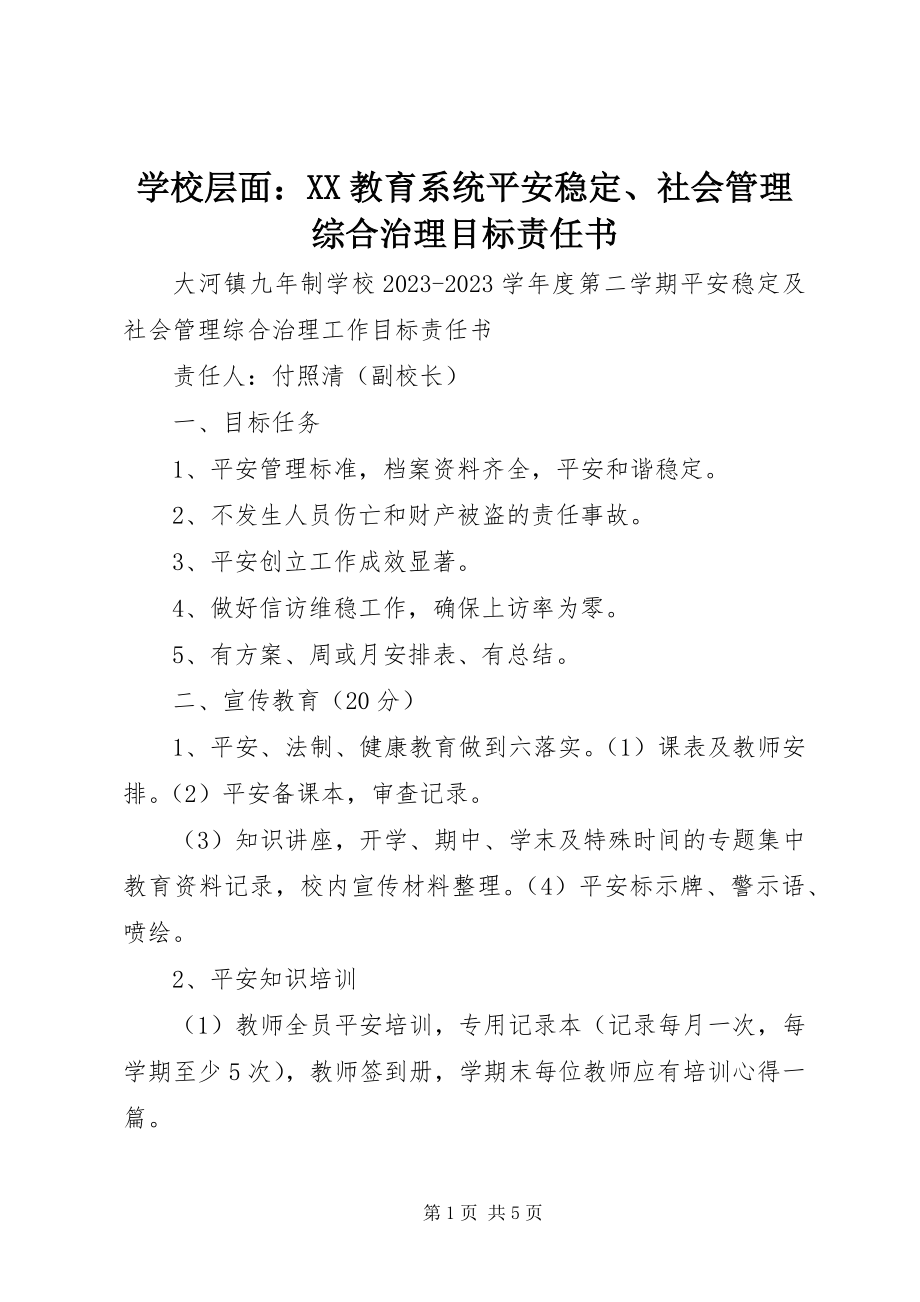 2023年学校层面XX教育系统安全稳定社会管理综合治理目标责任书.docx_第1页