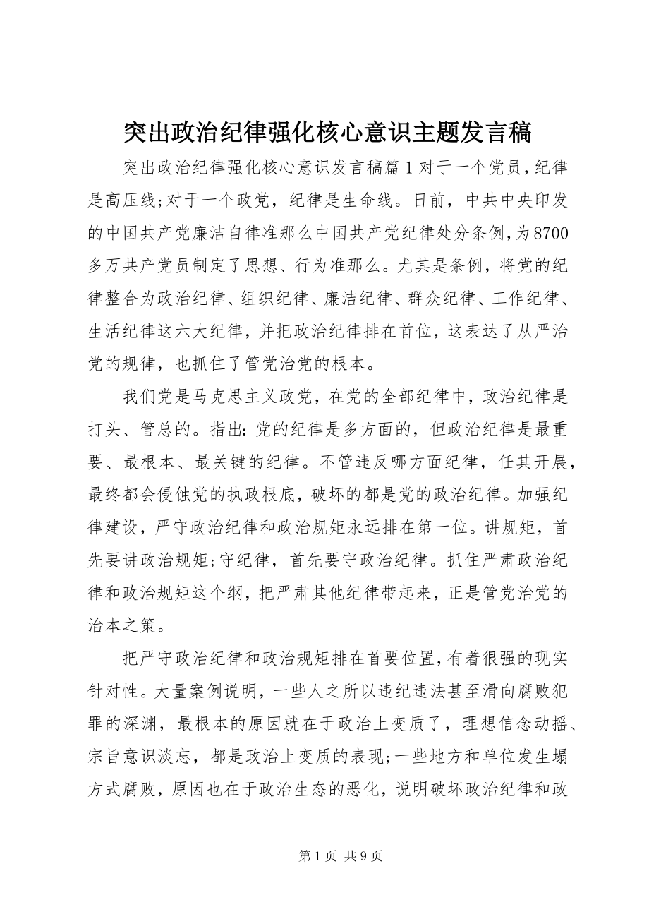 2023年突出政治纪律强化核心意识主题讲话稿.docx_第1页