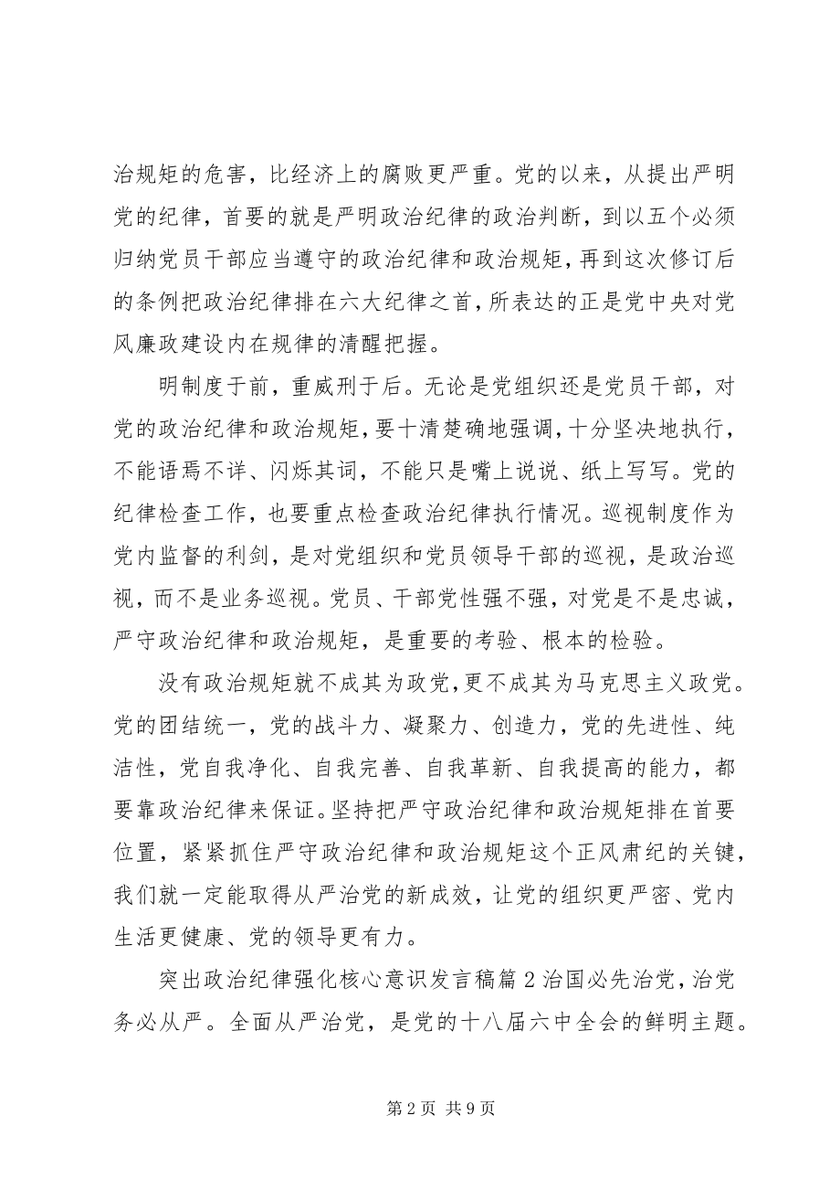 2023年突出政治纪律强化核心意识主题讲话稿.docx_第2页