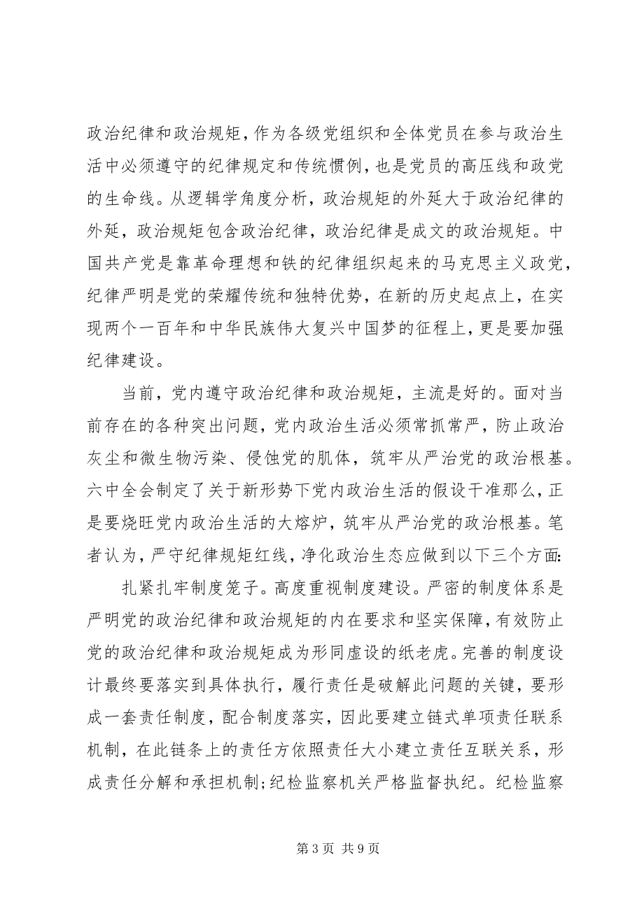 2023年突出政治纪律强化核心意识主题讲话稿.docx_第3页