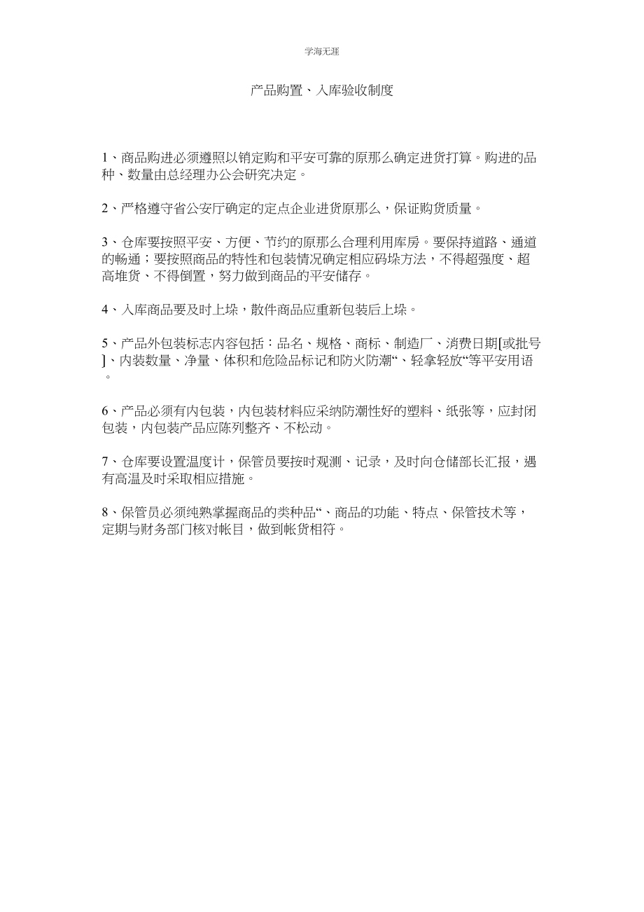 2023年产品购买入库验收制度范文.docx_第1页