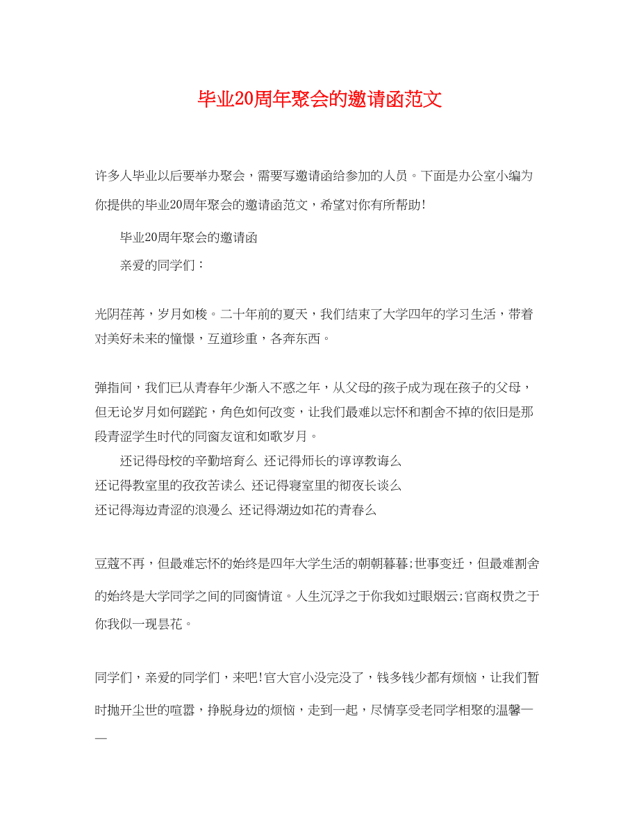 2023年毕业20周年聚会的邀请函范文.docx_第1页