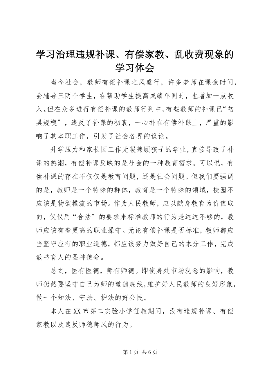 2023年学习《治理违规补课有偿家教乱收费现象》的学习体会.docx_第1页