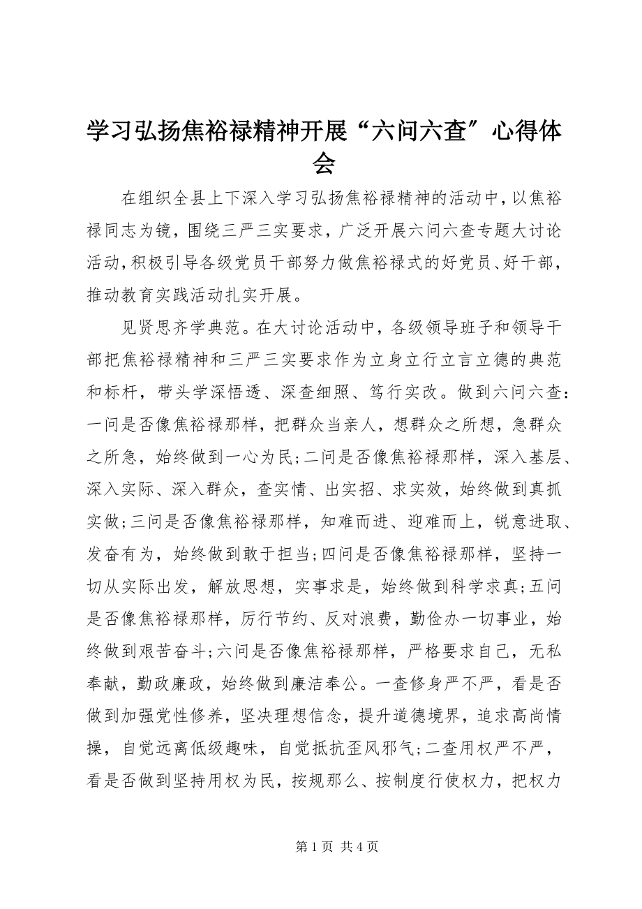 2023年学习弘扬焦裕禄精神开展“六问六查”心得体会.docx_第1页