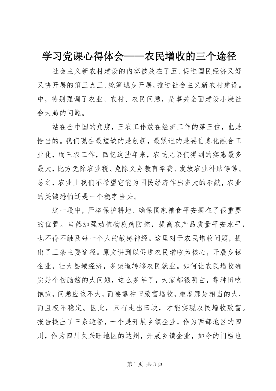 2023年学习党课心得体会农民增收的三个途径.docx_第1页