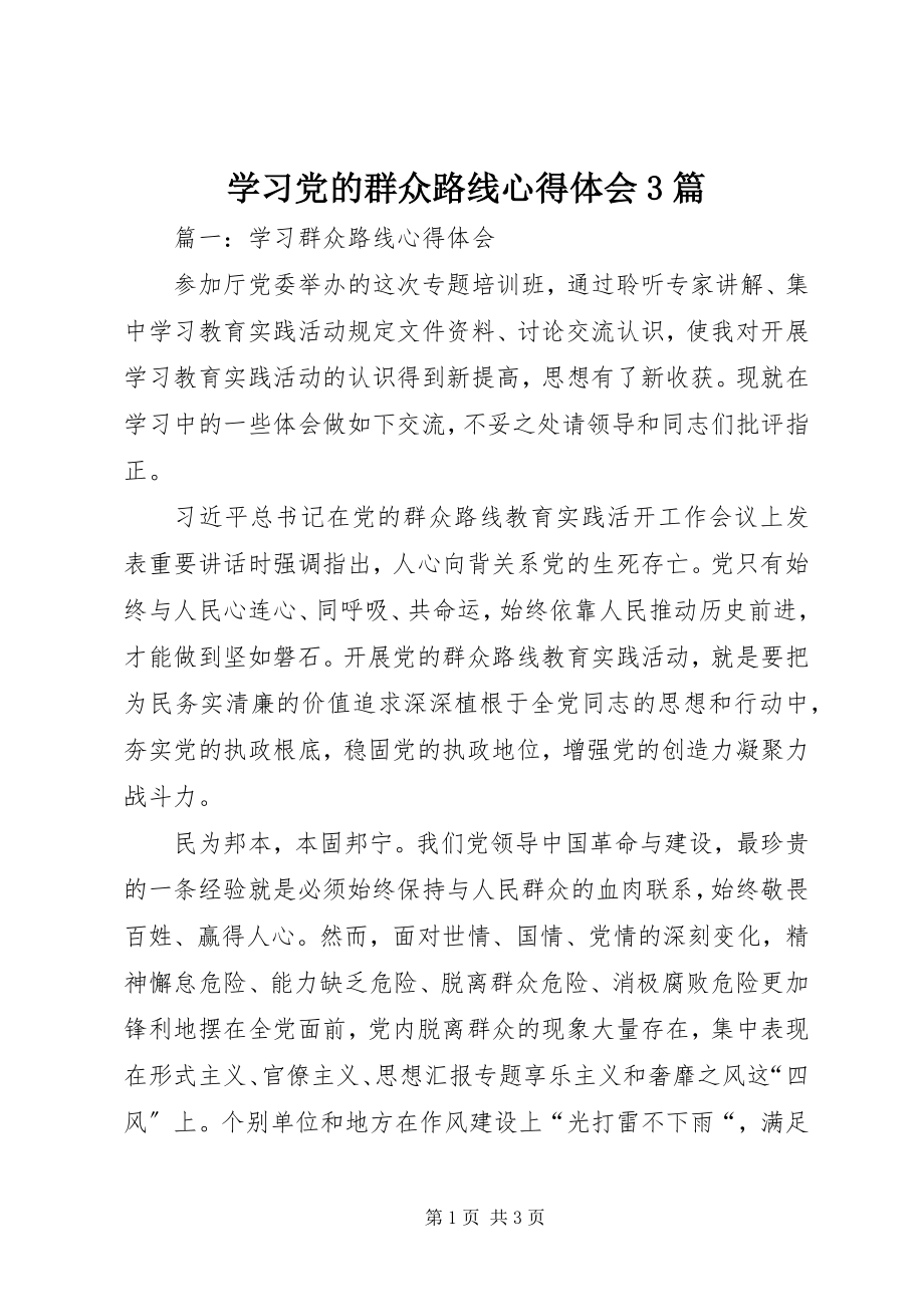 2023年学习党的群众路线心得体会3篇2.docx_第1页