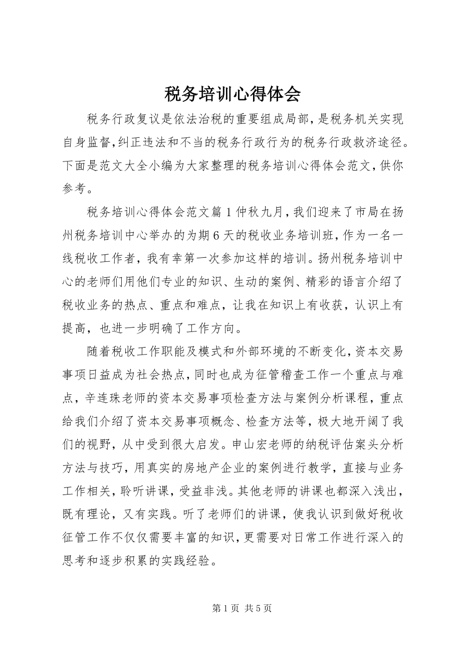 2023年税务培训心得体会.docx_第1页