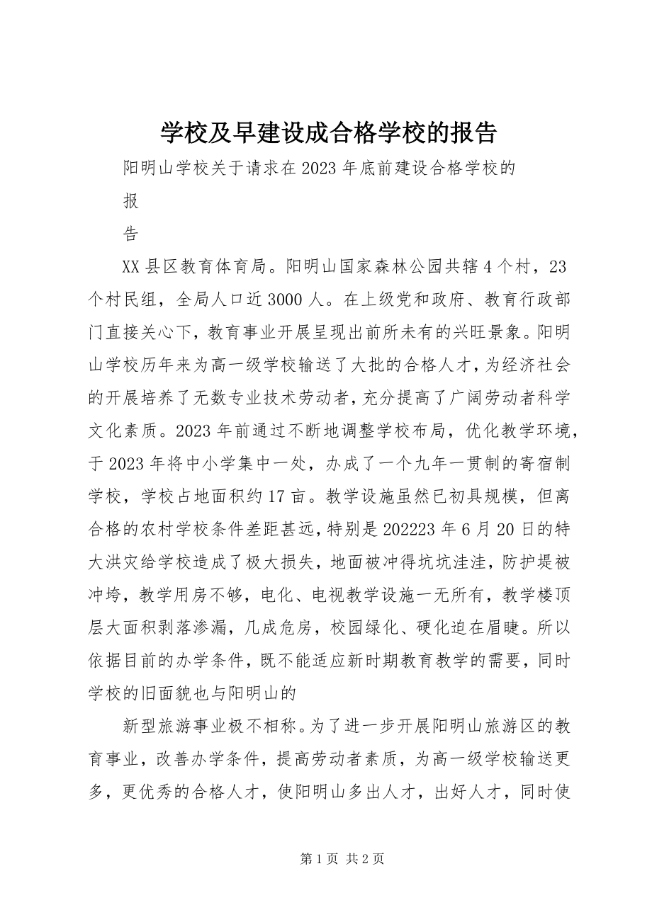 2023年学校及早建设成合格学校的报告.docx_第1页