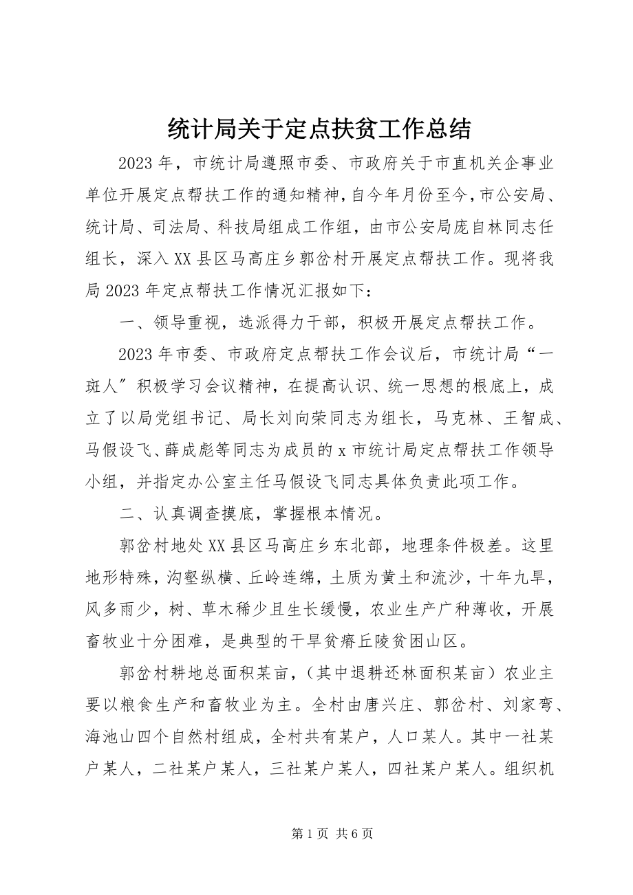 2023年统计局关于定点扶贫工作总结.docx_第1页