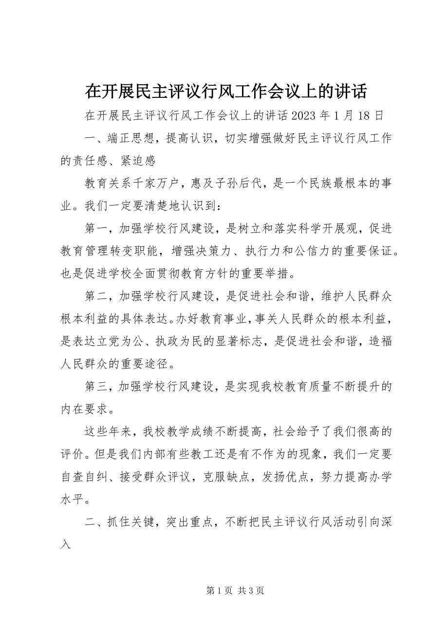 2023年在开展民主评议行风工作会议上的致辞.docx_第1页