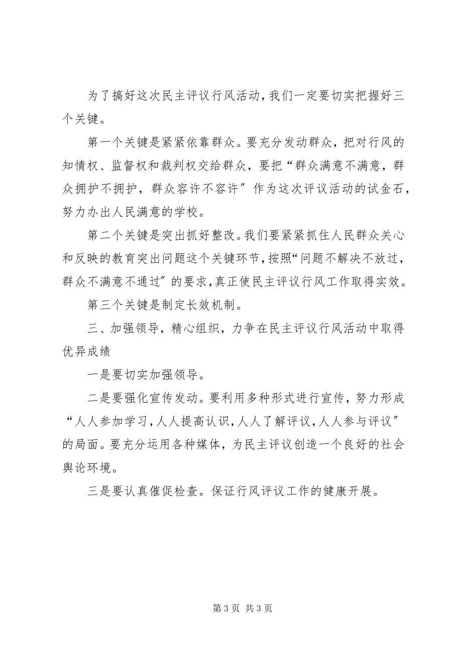 2023年在开展民主评议行风工作会议上的致辞.docx_第3页