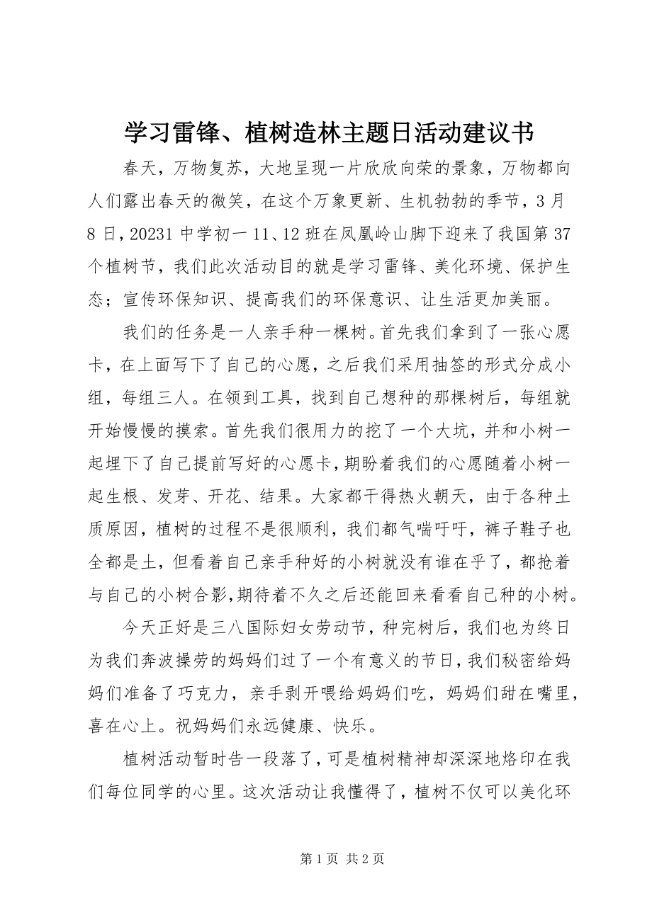 2023年学习雷锋植树造林主题日活动倡议书.docx_第1页