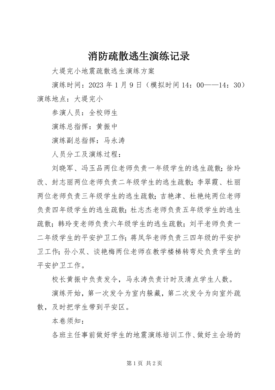 2023年消防疏散逃生演练记录.docx_第1页