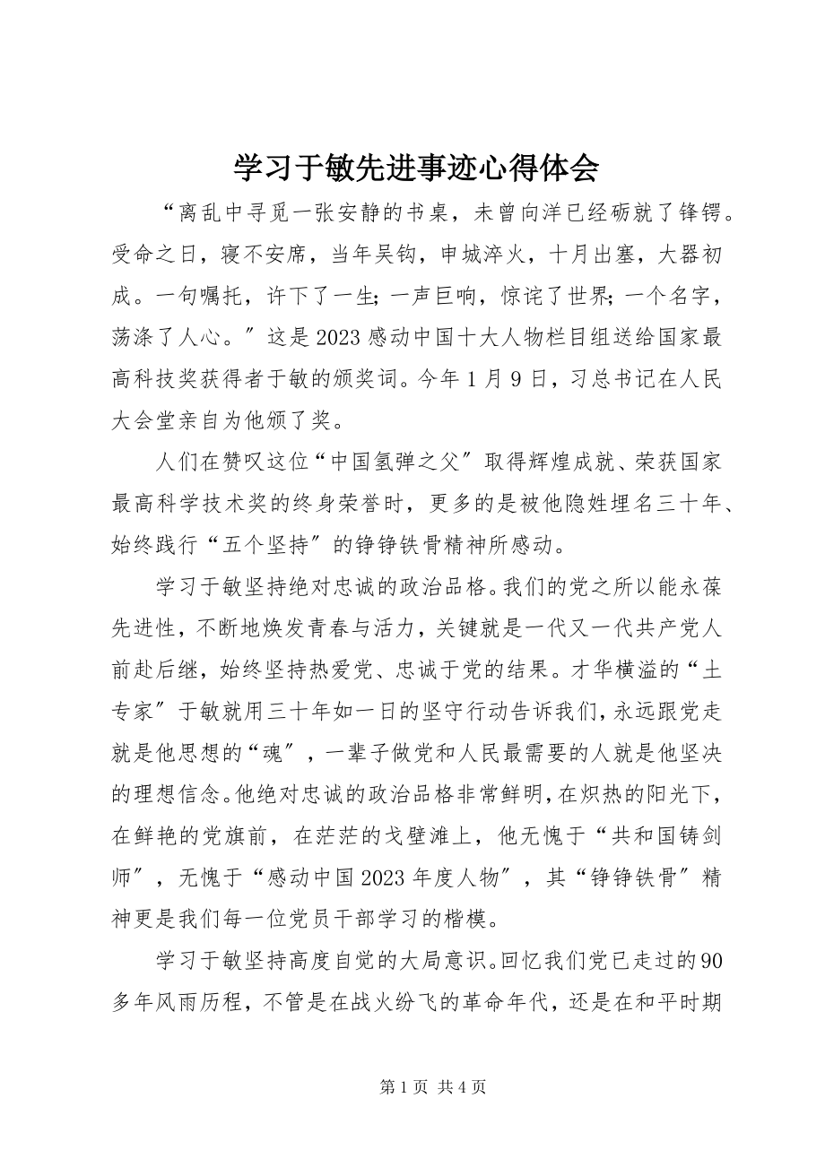 2023年学习于敏先进事迹心得体会.docx_第1页