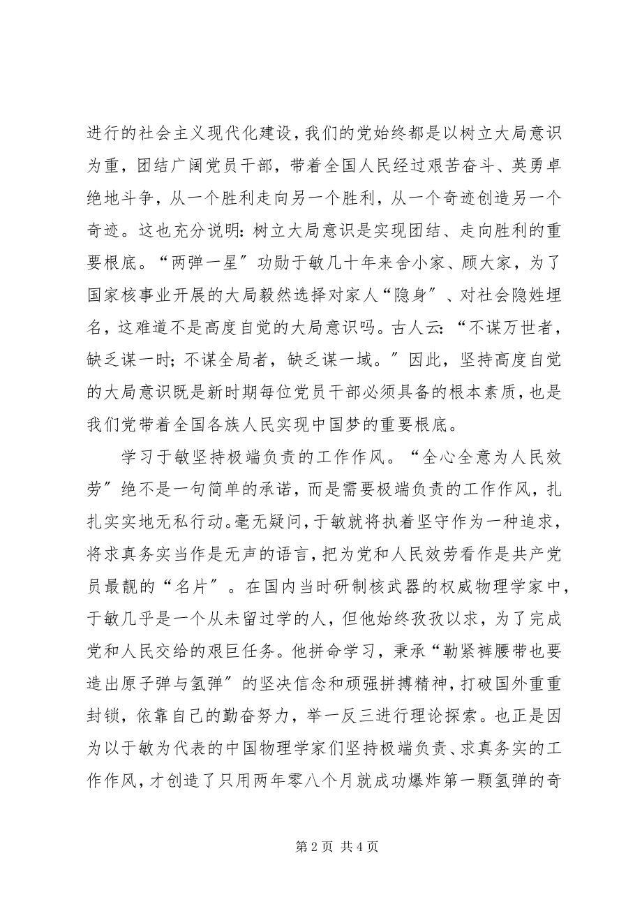 2023年学习于敏先进事迹心得体会.docx_第2页