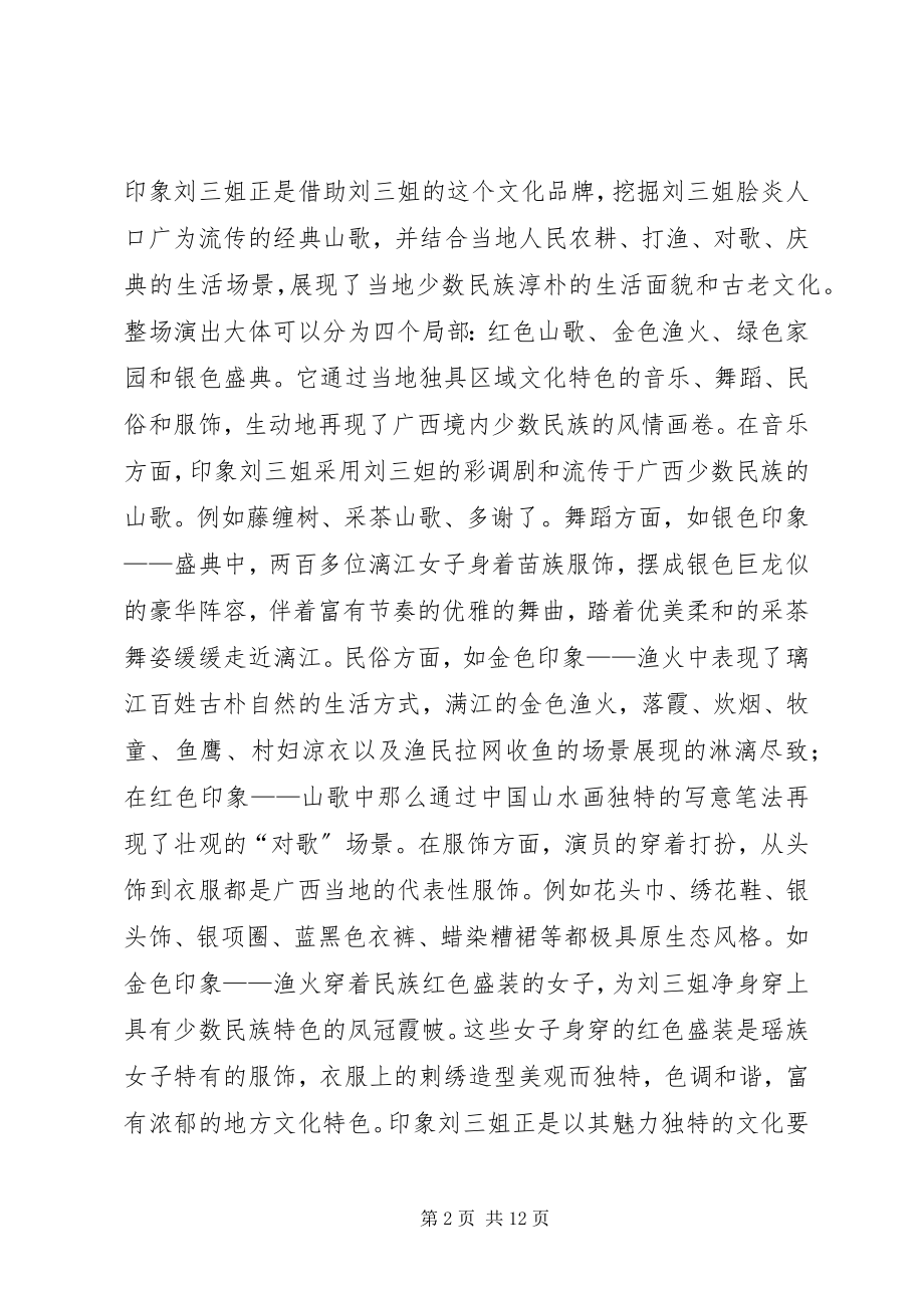 2023年印象系列旅游与文化调研报告.docx_第2页