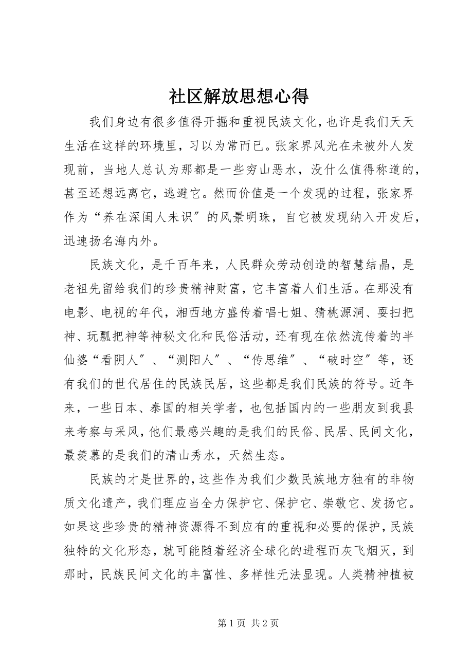 2023年社区解放思想心得.docx_第1页