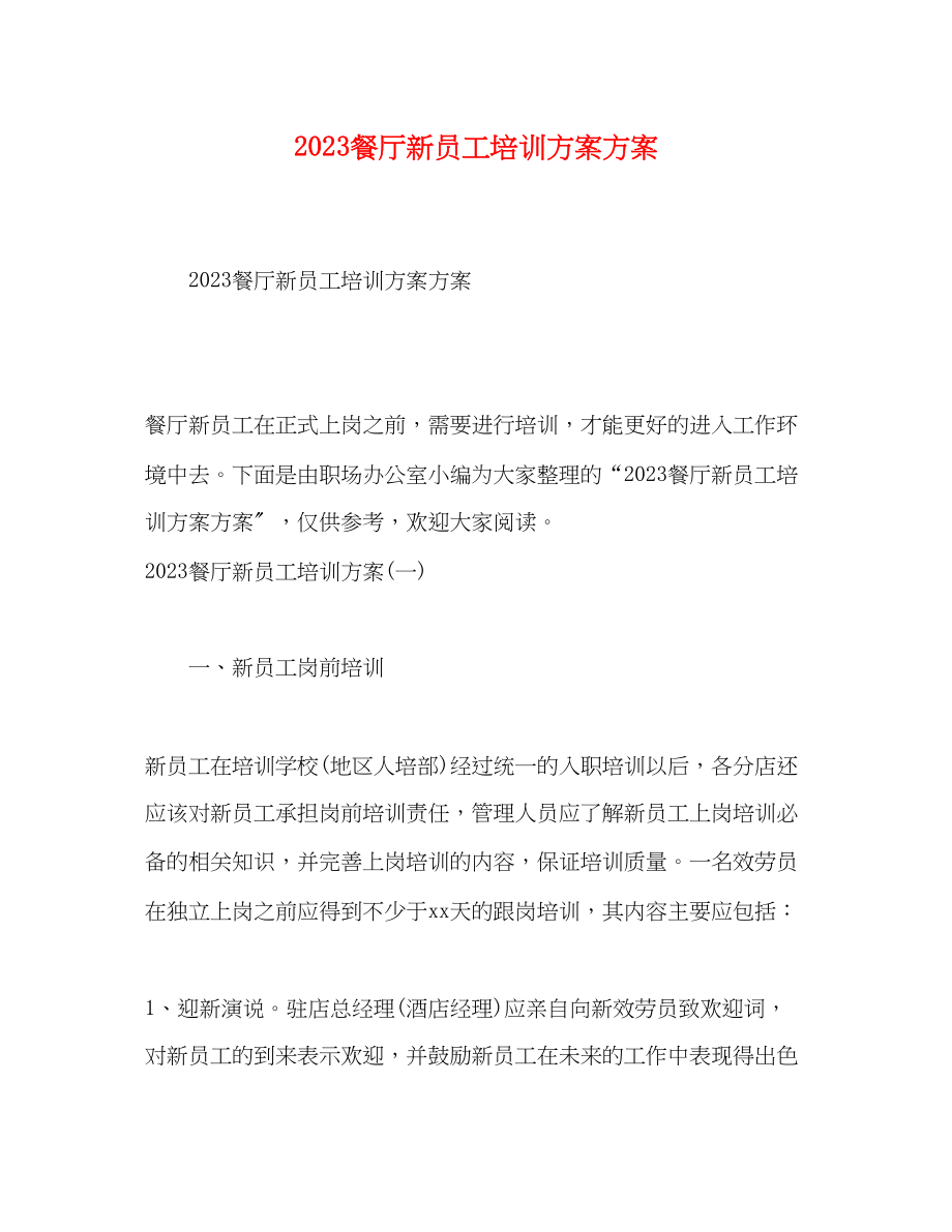 2023年餐厅新员工培训计划方案范文.docx_第1页