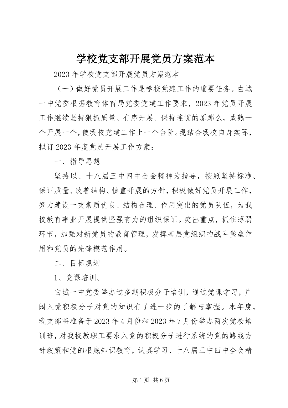 2023年学校党支部发展党员计划范本.docx_第1页