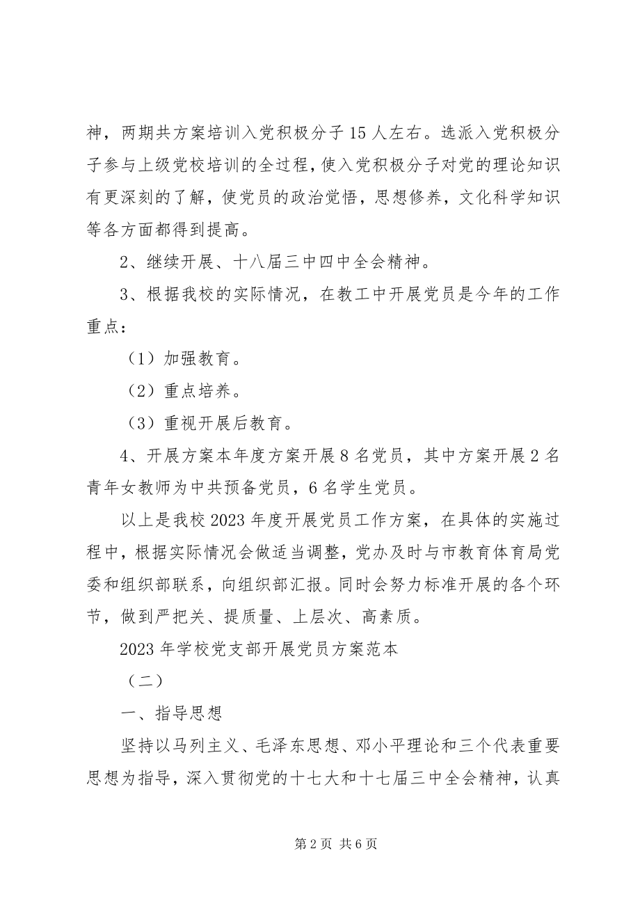 2023年学校党支部发展党员计划范本.docx_第2页