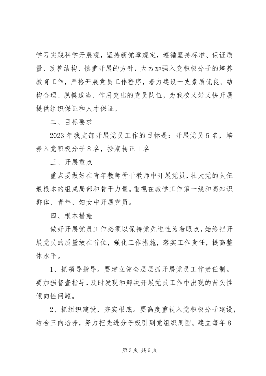 2023年学校党支部发展党员计划范本.docx_第3页