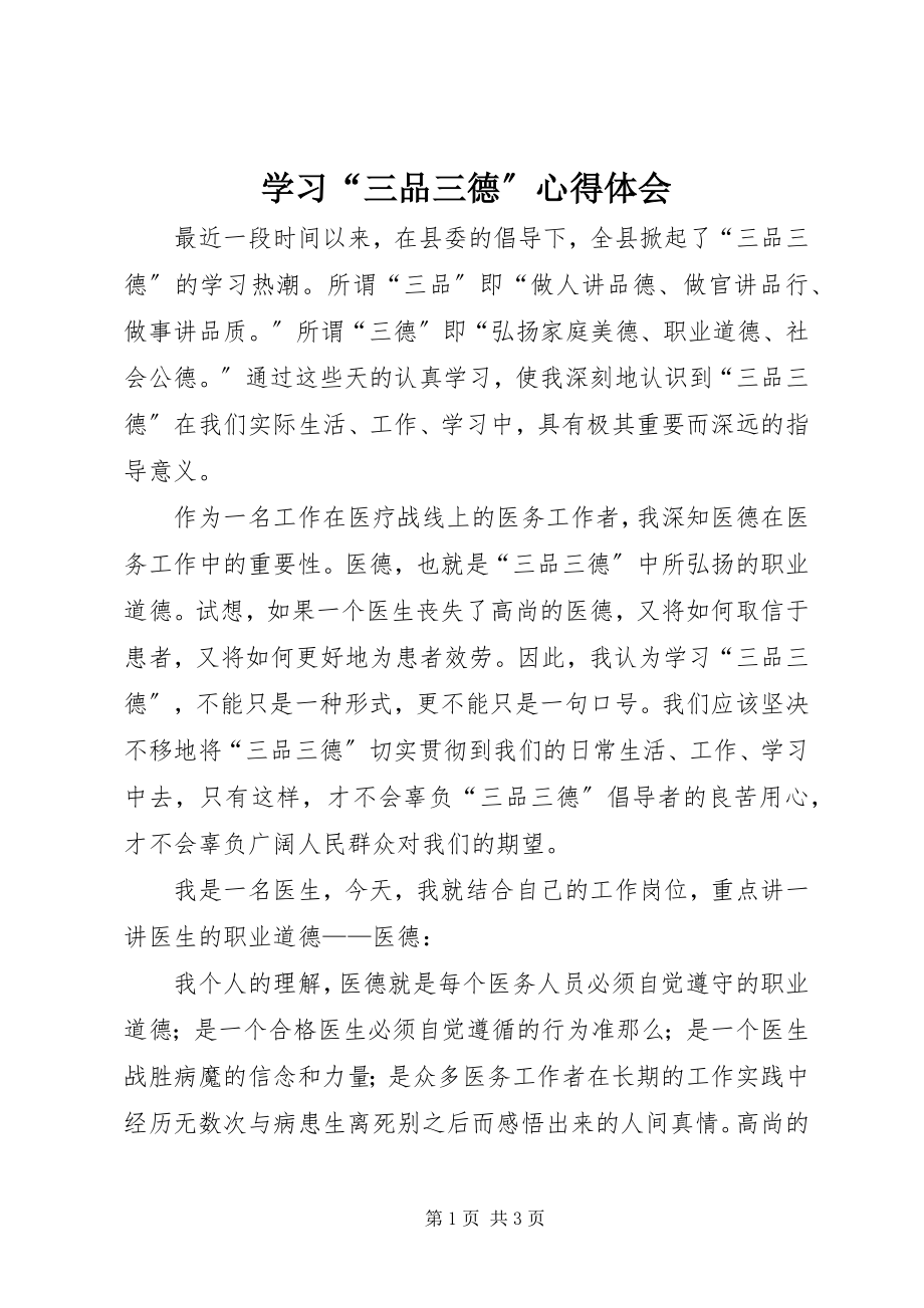 2023年学习“三品三德”心得体会.docx_第1页