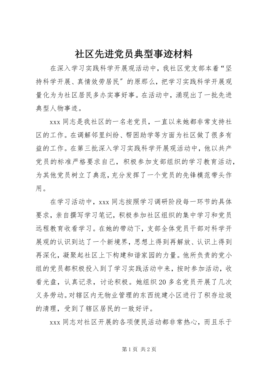 2023年社区先进党员典型事迹材料.docx_第1页