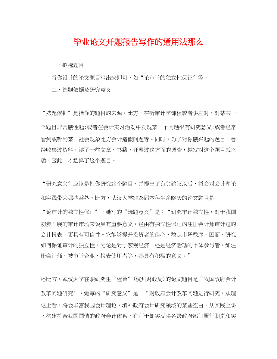 2023年毕业论文开题报告写作的法则.docx_第1页