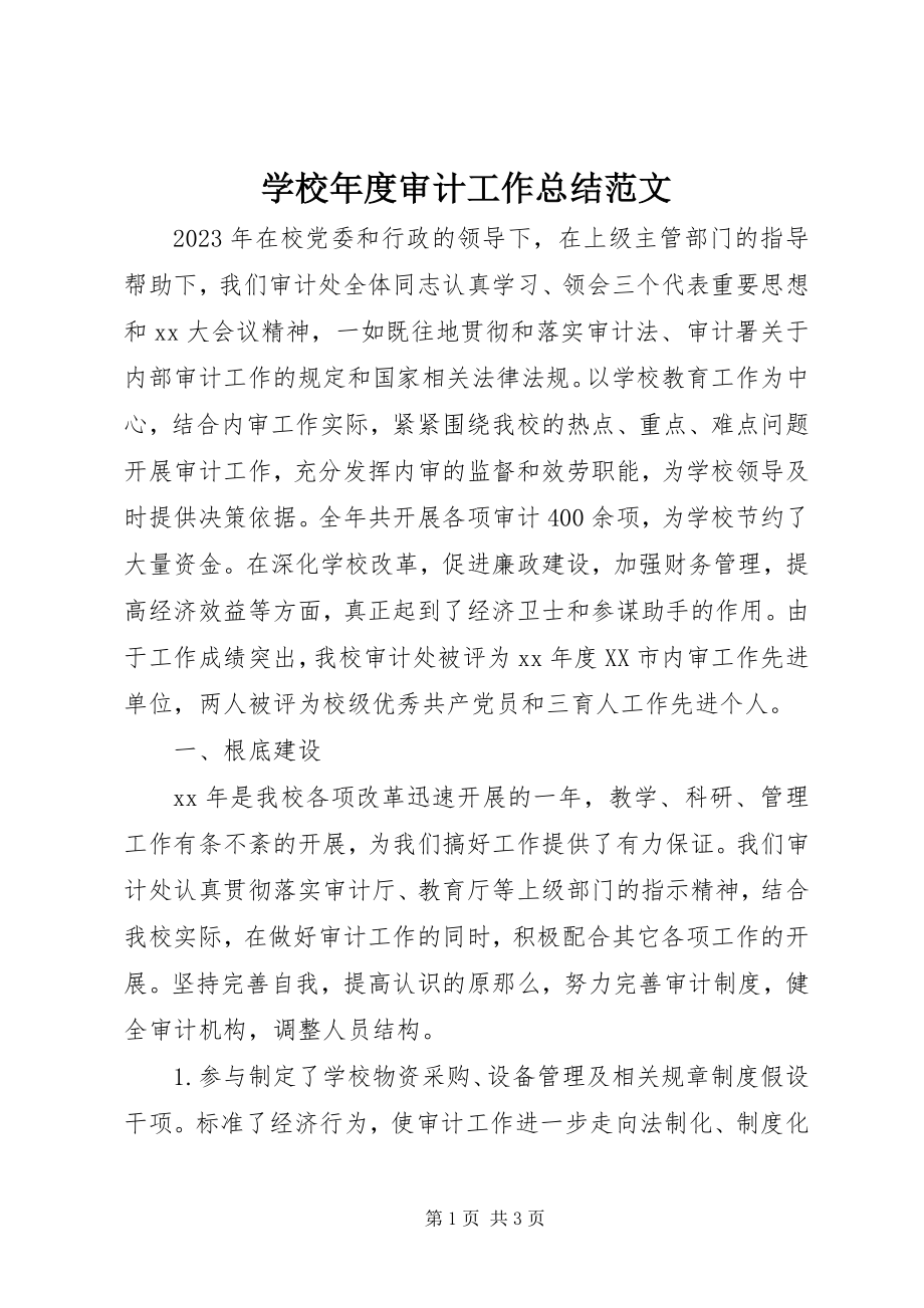 2023年学校年度审计工作总结.docx_第1页